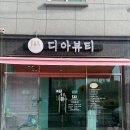 내덕중학교 | 김해피부관리 디아뷰티 김해점