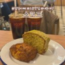 잠실 카페 디저트 맛집 인생 스콘, 케이크, 브라우니가 맛있는 "스코프 Scoff" 내돈내산