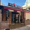 현지돼지국밥 | 마산 골목 숨은 찐맛집 발견!! 이조토종돼지국밥 솔직후기