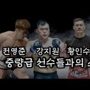 황인수 중량급 스파링 feat. 김도윤, 강지원, 전영준 / UFC ONEFC 로드FC 블랙컴뱃 이미지