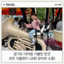 동문교회 | 경기도 아이랑 가볼만 한곳 : 과천 서울랜드 (feat.교회 유아부 소풍)