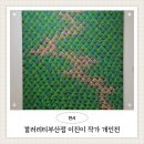 제47회 충청북도미술대전 공모전 | 갤러리티 이진이작가 개인전 부산전시 Season in the Forest 숲의노래 제4악장 사계四季 숲속의계절