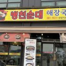 음성 삼성면맛집 병천순대 해장국 삼삼식당 젠스필드cc 국밥 맛집