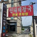 원조양평신내서울해장국 - 김포시 대곶남로 729 | 소노벨 양평 근처 양평해장국 원조맛집, 양평신내서울해장국 본점 방문 후기(주차, 웨이팅, 메뉴)
