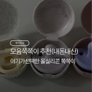 올때마카롱 | [육아일상] 모윰 올실리콘 마카롱 쪽쪽이_내돈내산 후기