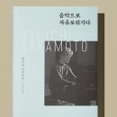 2023년 독서동아리 재능기부 「빛그림 책 공연」 | 류이치 사카모토를 추억하며