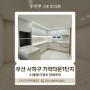 가락1단지 | 사하구인테리어 부산 가락타운1단지 31평 베이지 우드 조합으로