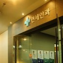 연세진안과 이미지