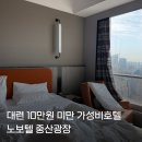 대련 가성비 호텔 추천 노보텔 2박 위치 10만원대 디럭스 스위트룸 숙박 후기