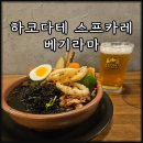 하코다테 스프카레 맛집 베기라마 오징어먹물카레 후기