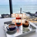 리부아르 제주 애월 | <b>리부아르</b> | 해안도로 카페 바다전망, 오션뷰 내돈내산 맛집 추천