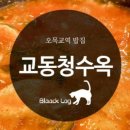 교동청수옥