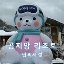 지에스(GS)25 뉴광주삼동역점 | [광주] 곤지암리조트 스키장, 눈썰매장, 편의점, 기념품샵, 볼링장, 노래방, 편의시설