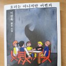 [호러는 아니지만 어쩐지]_이장욱 著 이미지