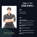 ONE IT FIT | ONE IT FIT [원잇핏 주엽점] 김대호 트레이너