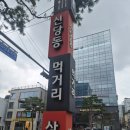 인정국물떡볶이장군족발 | [내돈내산] 쯔양 맛집 인정! 신당동 우정 닭발 후기ㅣ주차정보