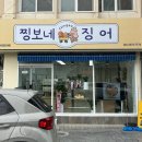 찡보네징어