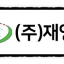 (주)재영텍