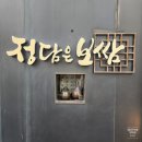 정담은보쌈범박점 | 부천 범박동 맛집 내돈내산 : 정담은보쌈 범박점