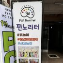노리터피씨카폐 | 아차산역 실내 체험 놀이터 펀노리터 서울광진점