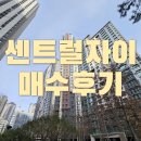 반포자이행복한부동산중개법인주식회사 | 반포센트럴자이 매수후기 - 나말고 친구꺼 + 부동산 거래 팁