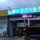 장천카센타