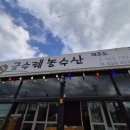 금수레농수산