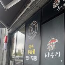 나능이 능이버섯백숙(여수주삼점) 이미지