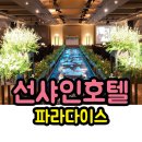 대전 동구 웨딩홀 - 선샤인호텔 '파라다이스' 이미지