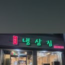 우만동냉삼집