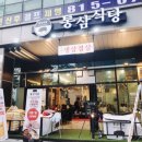 통삼집