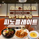 피노 | 당진 수청동 맛집ㅣ롯데시네마 옆 프리미엄 푸드코트 피노플레이트 후기