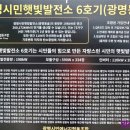 지난 5일 광명시민 에너지 협동조합, 햇빛발전소 6호기 준공식 개최