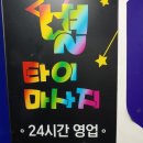 24시 별 당구장 이미지