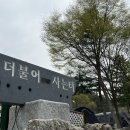 더불어사는터 이미지