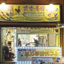 부자통닭연구소