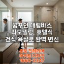 방배현대멤피스 2차아파트 앞 | 대림바스 리모델링 가격, 후기, 견적 비교: 우리집 욕실 변화 시작하기