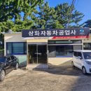 정평자동차공업사 이미지