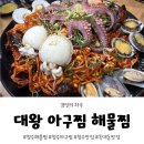 대왕뽈때기찜,탕 | 부모님도 인정한 청주 복대동 맛집 해물찜 끝판왕, 대왕아구찜 해물찜 솔직후기