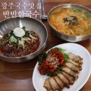 반반한국수