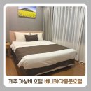 베니키아중문호텔 | 제주 중문 깔끔하고 가성비 좋은 호텔 베니키아중문호텔