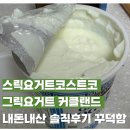 꾸덕 | 그릭요거트 커클랜드 코스트코내돈내산 솔직후기 꾸덕함 가격까지