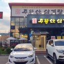 주왕산삼계탕식당 이미지