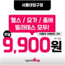 박상열 | 서울대입구역 헬스-스포애니 서울대입구점 | 무료 체험 PT &amp; 첫 달 9,900원 구독제 혜택?!