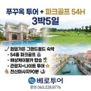 한국키즈골프 | 베트남 푸꾸옥 파크골프 와 관광지 2026년 여행사 대표가 답사 후기