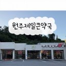 원주제일큰약국 이미지