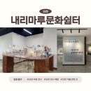 쉼터마루 | 인천 실내 놀 거리 인천복합문화공간 내리마루문화쉼터 개항희망문화상권 신나장 서포터즈 발대식