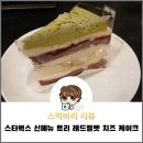 스타벅스 스벅 11월 푸드 신메뉴 트리 레드벨벳 치즈 케이크 리뷰