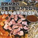 조선부뚜막광명 | [광명 가족 외식 맛집] 세트 주문만 해도 서비스까지 알찬, 배부른 부뚜막 솥뚜껑삼겹살 광명사거리점 후기