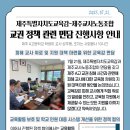 [제주특별자치도교육감–제주교사노동조합 교권 정책 관련 면담 진행 사항 안내] 이미지